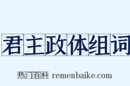 君主政体组词是什么意思的图片